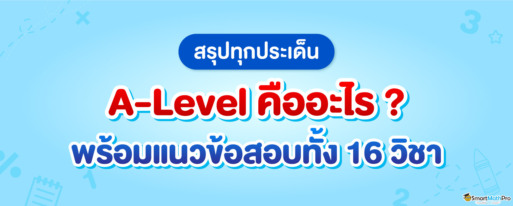 ปกบทความ-Alevel_สรุปทุกประเด็น (2)