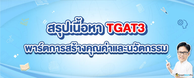 ภาพปก TGAT3 การสร้างคุณค่าและนวัตกรรม