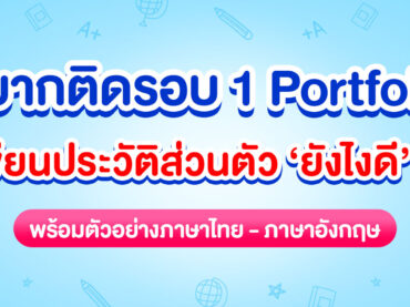 portfolio เขียนประวัติส่วนตัวยังไงดี