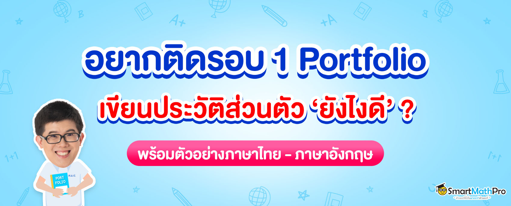 portfolio เขียนประวัติส่วนตัวยังไงดี