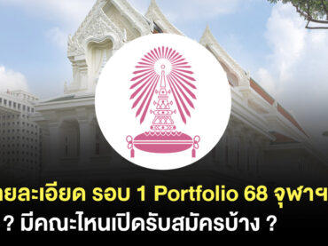 รอบ Portfolio 68 จุฬาฯ