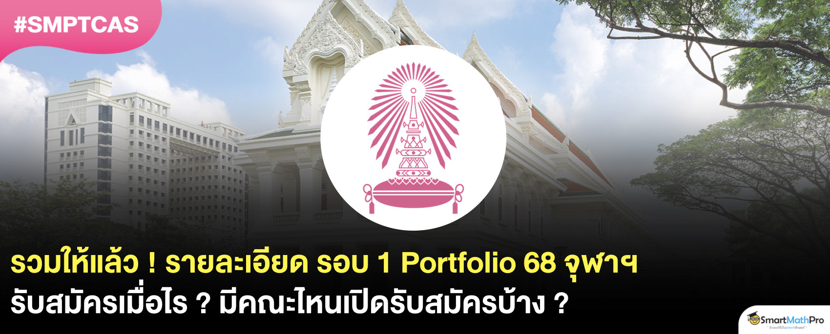 รอบ Portfolio 68 จุฬาฯ