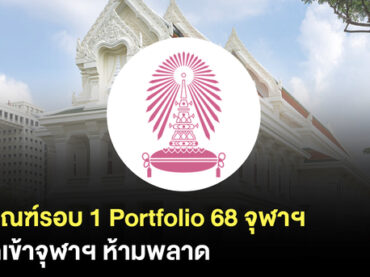 รอบ Portfolio 68 จุฬาฯ