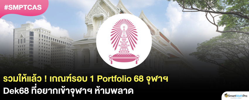 รอบ Portfolio 68 จุฬาฯ