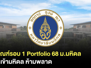 รอบ Portfolio 68 ม.มหิดล