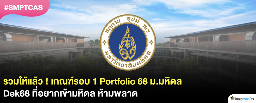 รอบ Portfolio 68 ม.มหิดล