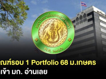 รอบ Portfolio 68 ม.เกษตรศาสตร์