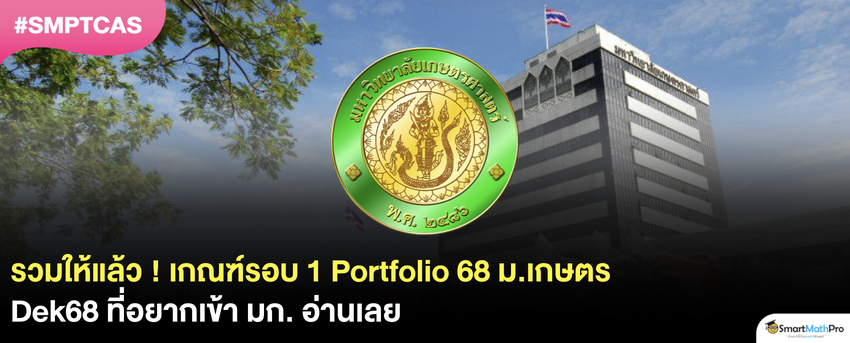 รอบ Portfolio 68 ม.เกษตรศาสตร์