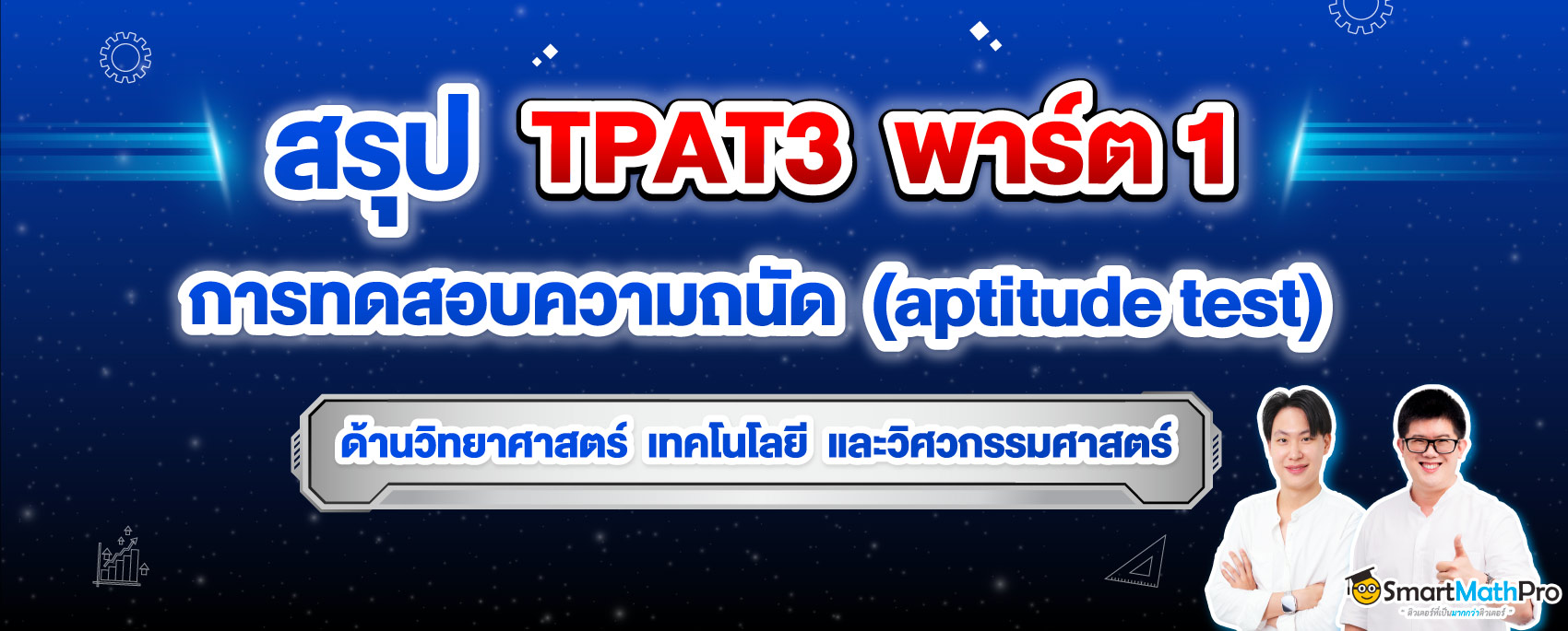 สรุป TPAT3 การทดสอบความถนัดด้านวิทยาศาสตร์ เทคโนโลยี และวิศวกรรมศาสตร์ พร้อมโจทย์และเฉลย