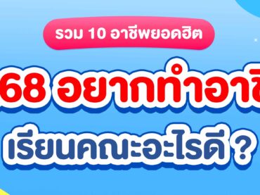 10 อาชีพยอดฮิตแนะนำ Dek68 อยากทำอาชีพนี้ เรียนคณะอะไรดี