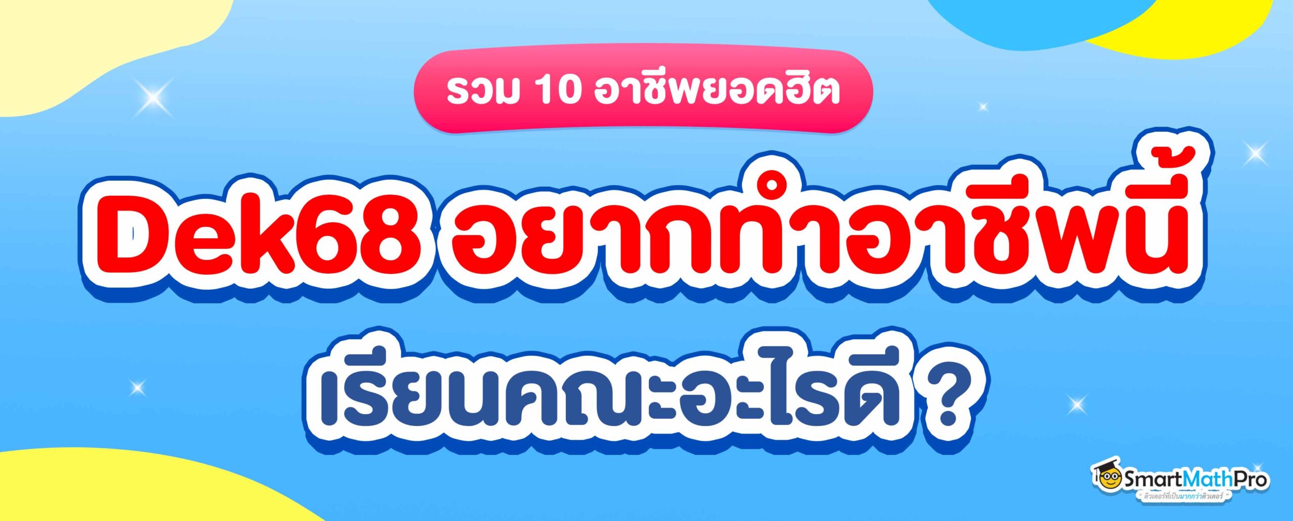 10 อาชีพยอดฮิตแนะนำ Dek68 อยากทำอาชีพนี้ เรียนคณะอะไรดี