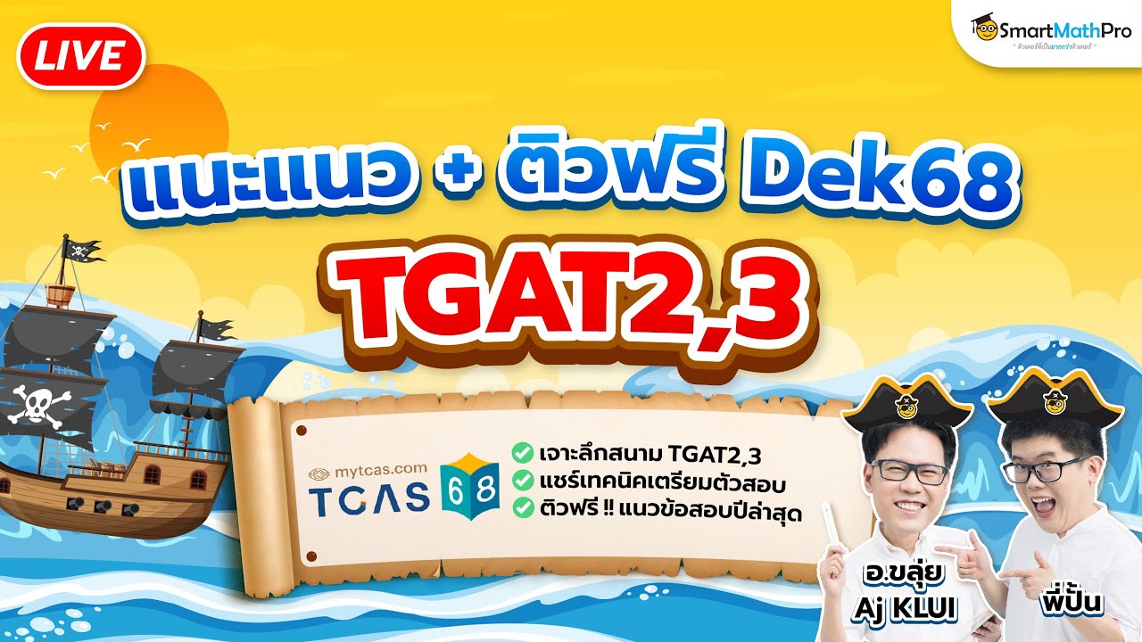 TGAT2 & TGAT3 - แนะแนว + ติวฟรี