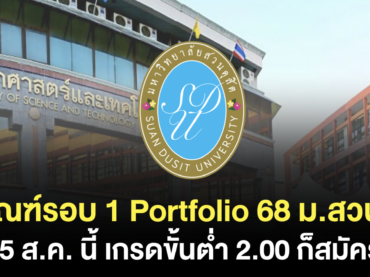 Portfolio 68 ม.สวนดุสิต