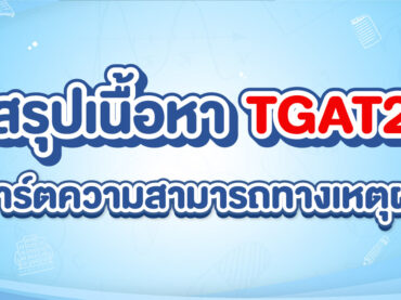 สรุปเนื้อหา TGAT2 ความสามารถทางเหตุผล