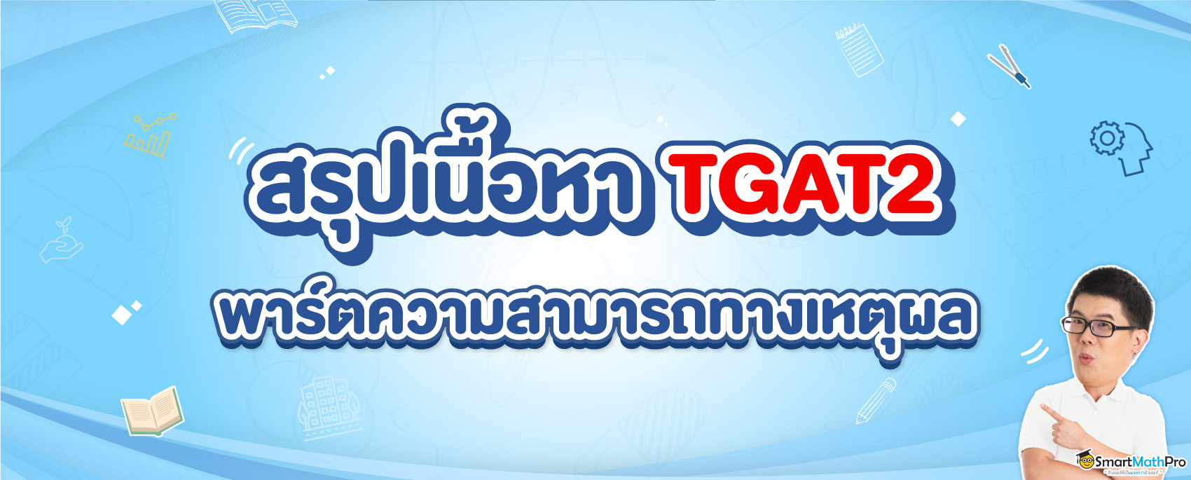 สรุปเนื้อหา TGAT2 ความสามารถทางเหตุผล