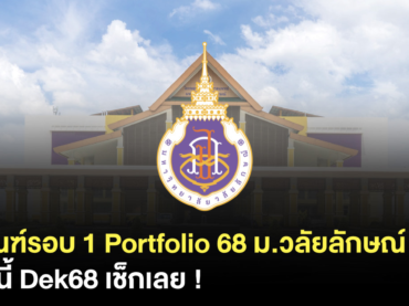 เกณฑ์รอบ Portfolio มหาวิทยาลัยวิลัยลักษณ์ 68 มีคณะไหนบ้าง