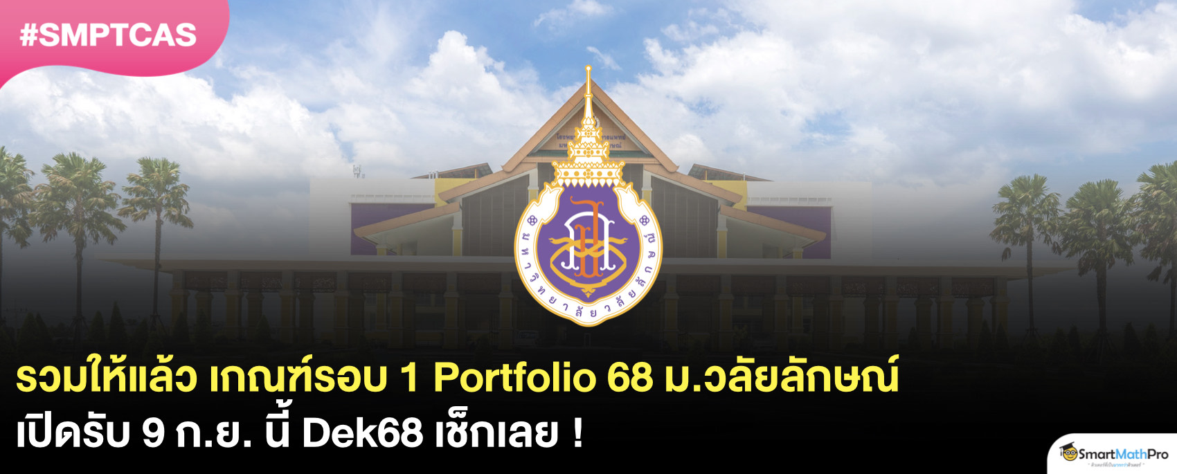 เกณฑ์รอบ Portfolio มหาวิทยาลัยวิลัยลักษณ์ 68 มีคณะไหนบ้าง