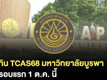 กำหนดการ TCAS68 ของม.บูรพา