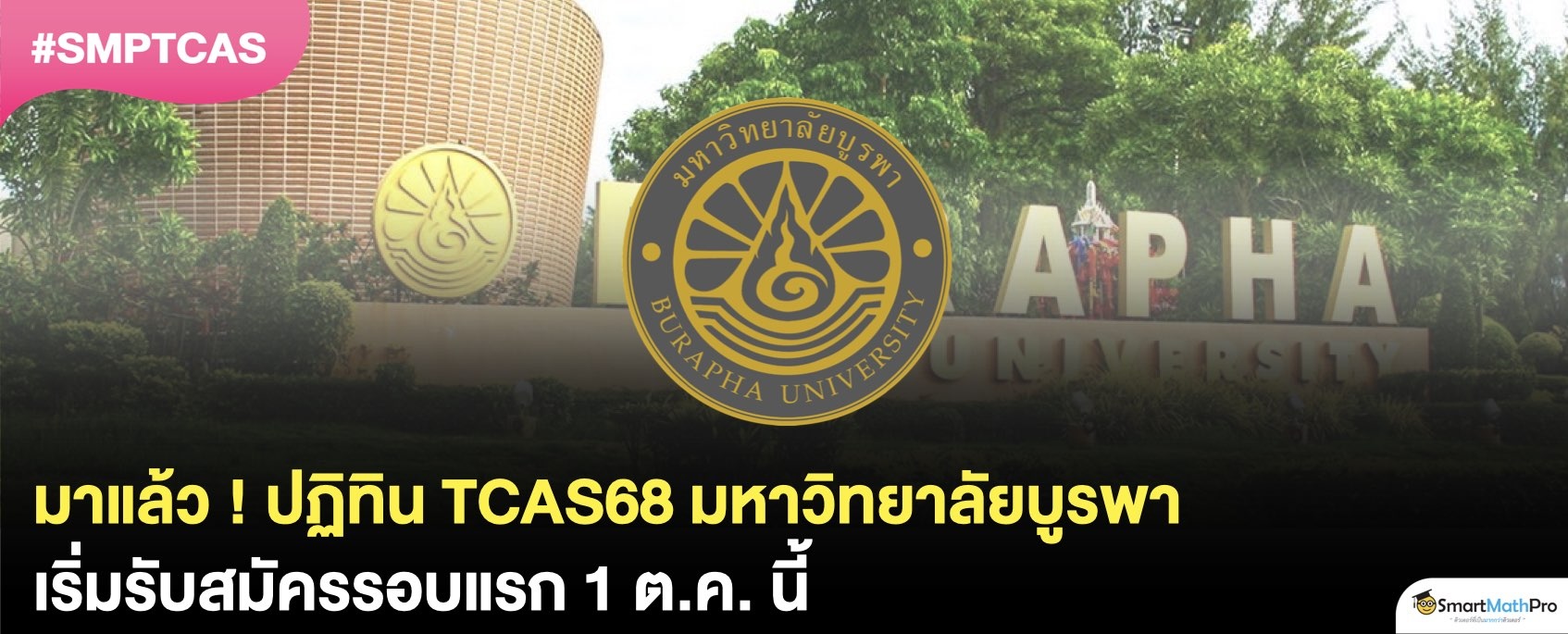 กำหนดการ TCAS68 ของม.บูรพา