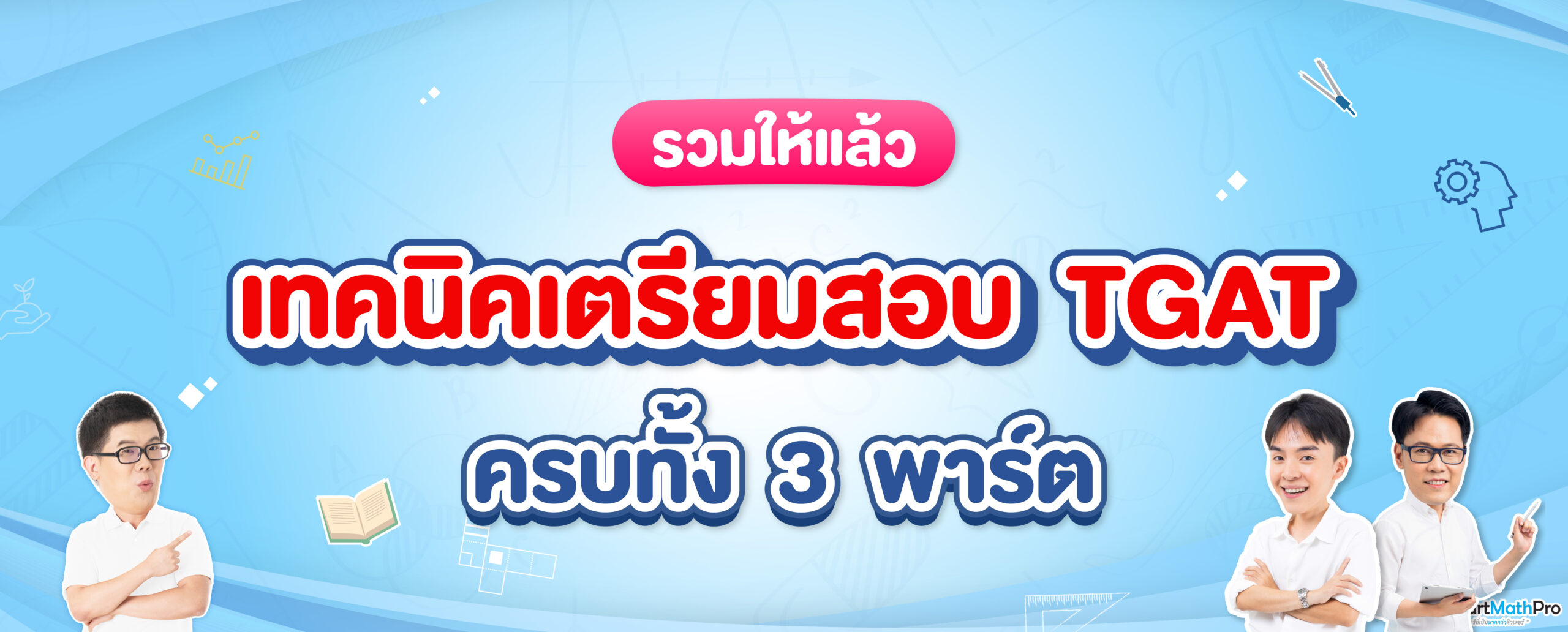 เตรียมสอบ TGAT ยังไงดี ? สำหรับ Dek68