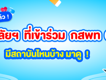 มหาลัยฯ ที่เข้าร่วม กสพท 68 มีสถาบันไหนบ้าง