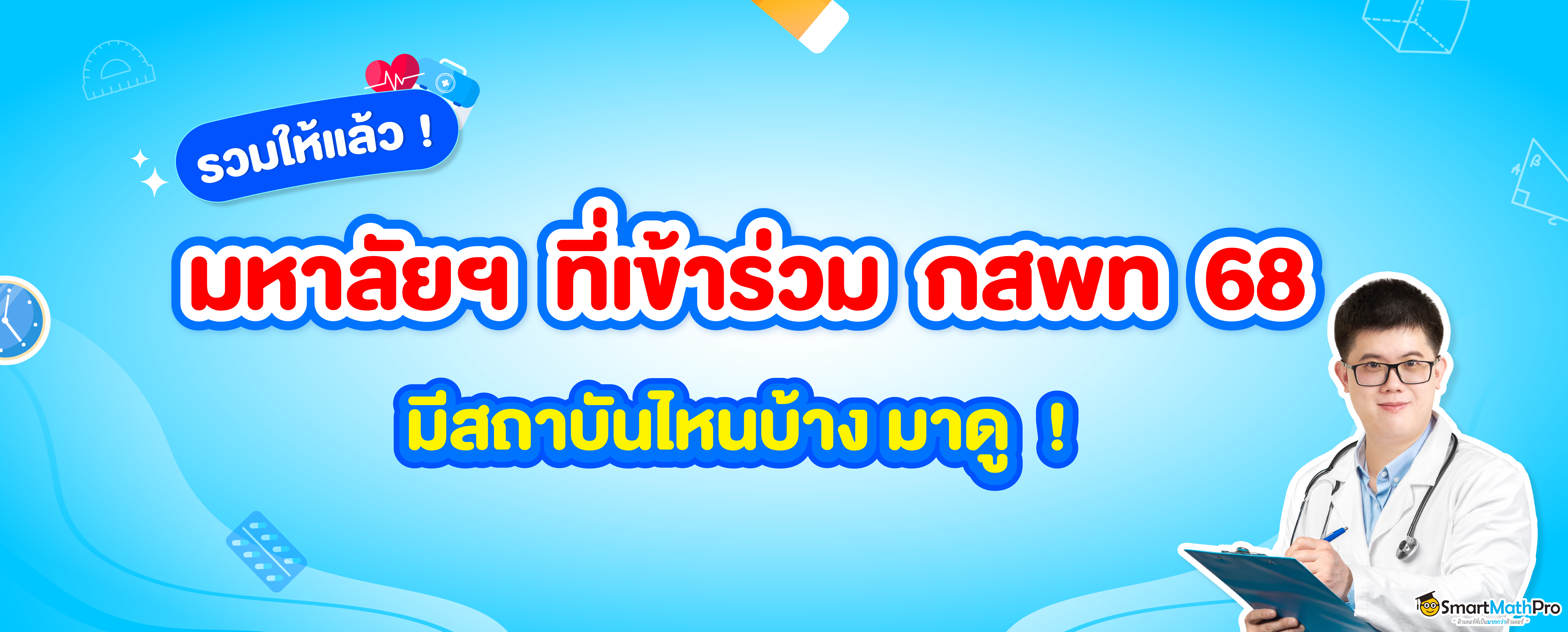 มหาลัยฯ ที่เข้าร่วม กสพท 68 มีสถาบันไหนบ้าง