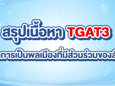 ภาพปก TGAT3 พาร์ตการเป็นพลเมืองที่มีส่วนร่วมของสังคม