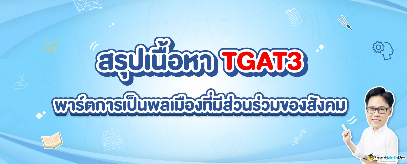 ภาพปก TGAT3 พาร์ตการเป็นพลเมืองที่มีส่วนร่วมของสังคม