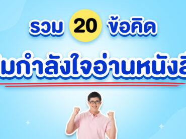 20 ข้อคิดเมื่อหมดไฟ