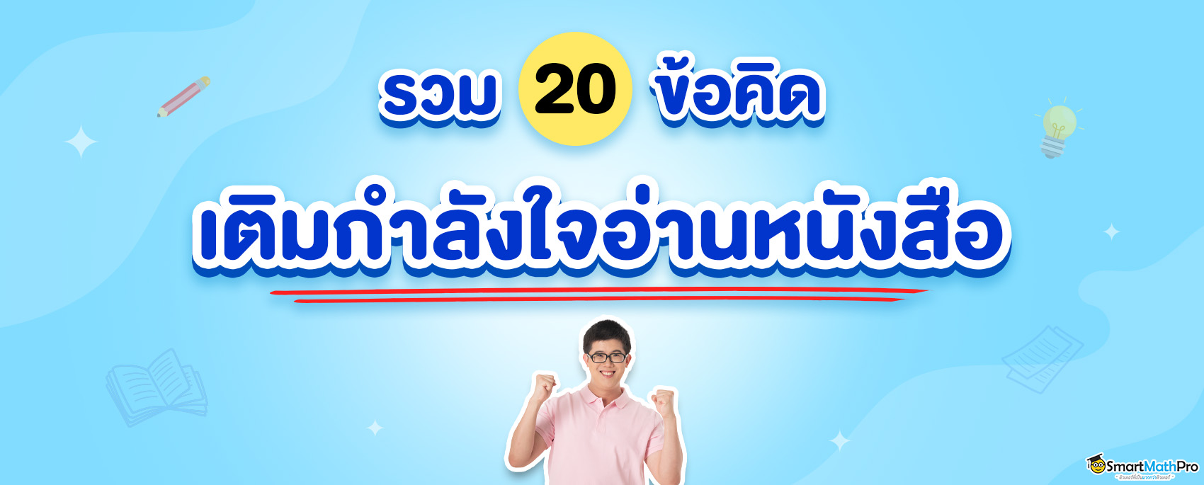 20 ข้อคิดเมื่อหมดไฟ