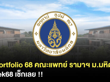 เกณฑ์รอบ Portfolio 68 แพทย์ศาสตร์ รามา ม.มหิดล