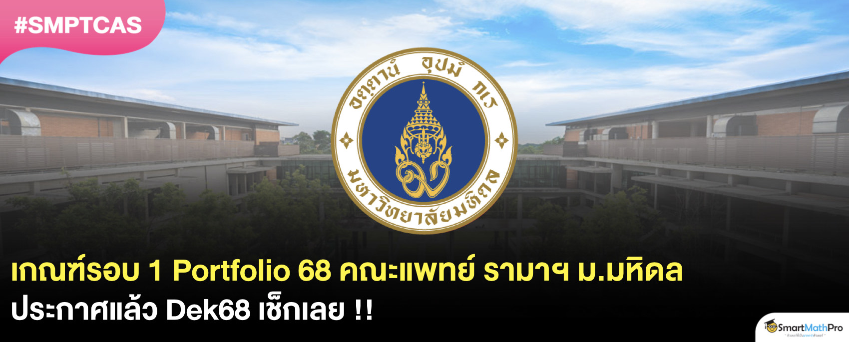 เกณฑ์รอบ Portfolio 68 แพทย์ศาสตร์ รามา ม.มหิดล