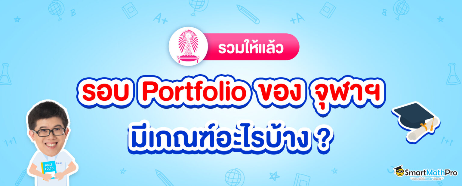 -Portfolio-ของจุฬา-1536x619