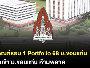 เกณฑ์รอบ Portfolio มข. 68 มีคณะไหนบ้าง