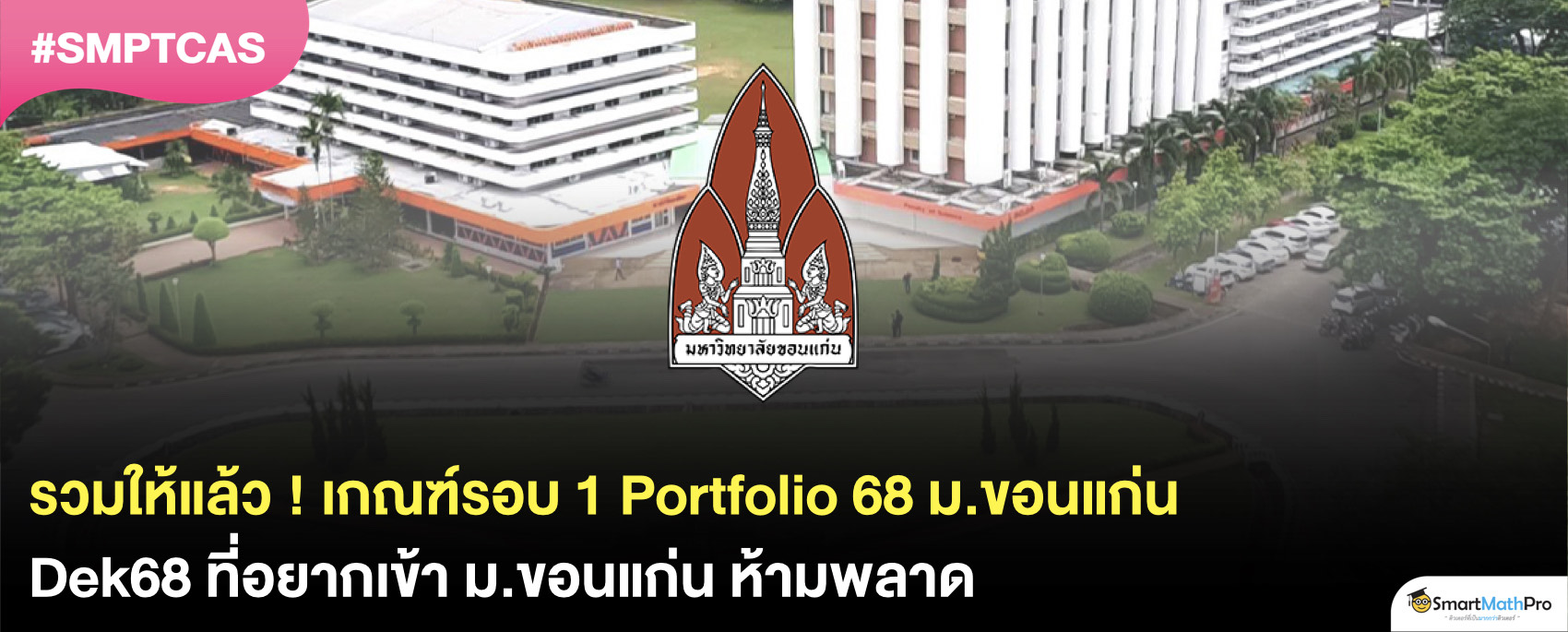 เกณฑ์รอบ Portfolio มข. 68 มีคณะไหนบ้าง