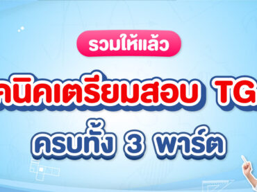 เตรียมสอบ TGAT ยังไงดี ? สำหรับ Dek68