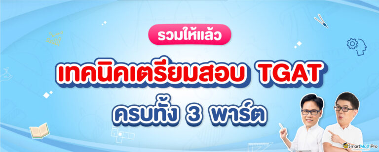 เตรียมสอบ TGAT ยังไงดี ? สำหรับ Dek68