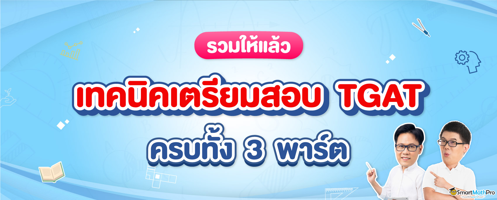 เตรียมสอบ TGAT ยังไงดี ? สำหรับ Dek68