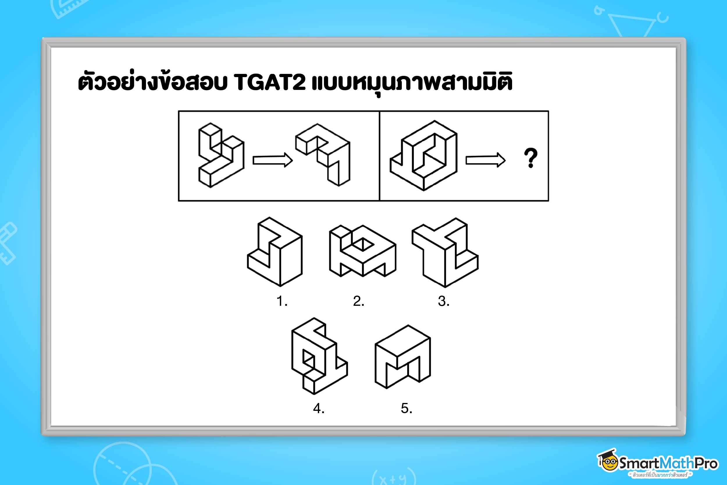 ตัวอย่างแนวข้อสอบ TGAT2 พาร์ตความสามารถทางมิติสัมพันธ์ แนวหมุนภาพสามมิติ