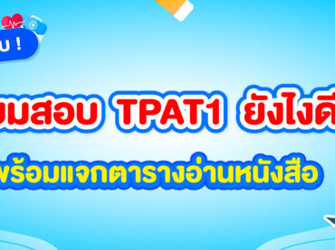 เตรียมสอบ TPAT1 ยังไงดี