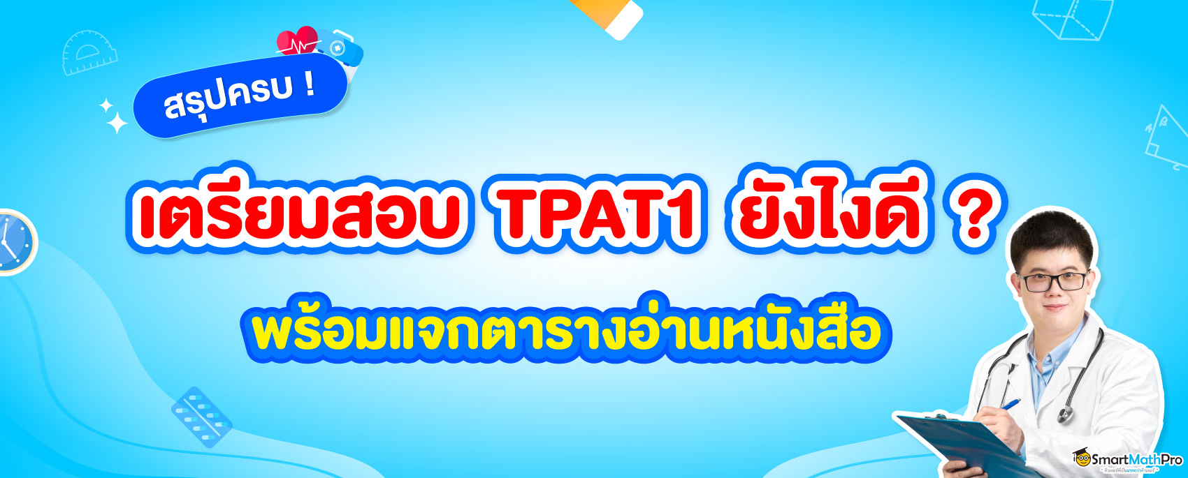 เตรียมสอบ TPAT1 ยังไงดี