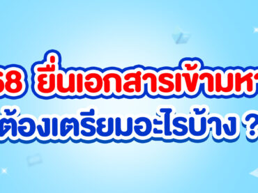 เอกสารสมัครเรียนมหาลัยฯ มีอะไรบ้าง ?