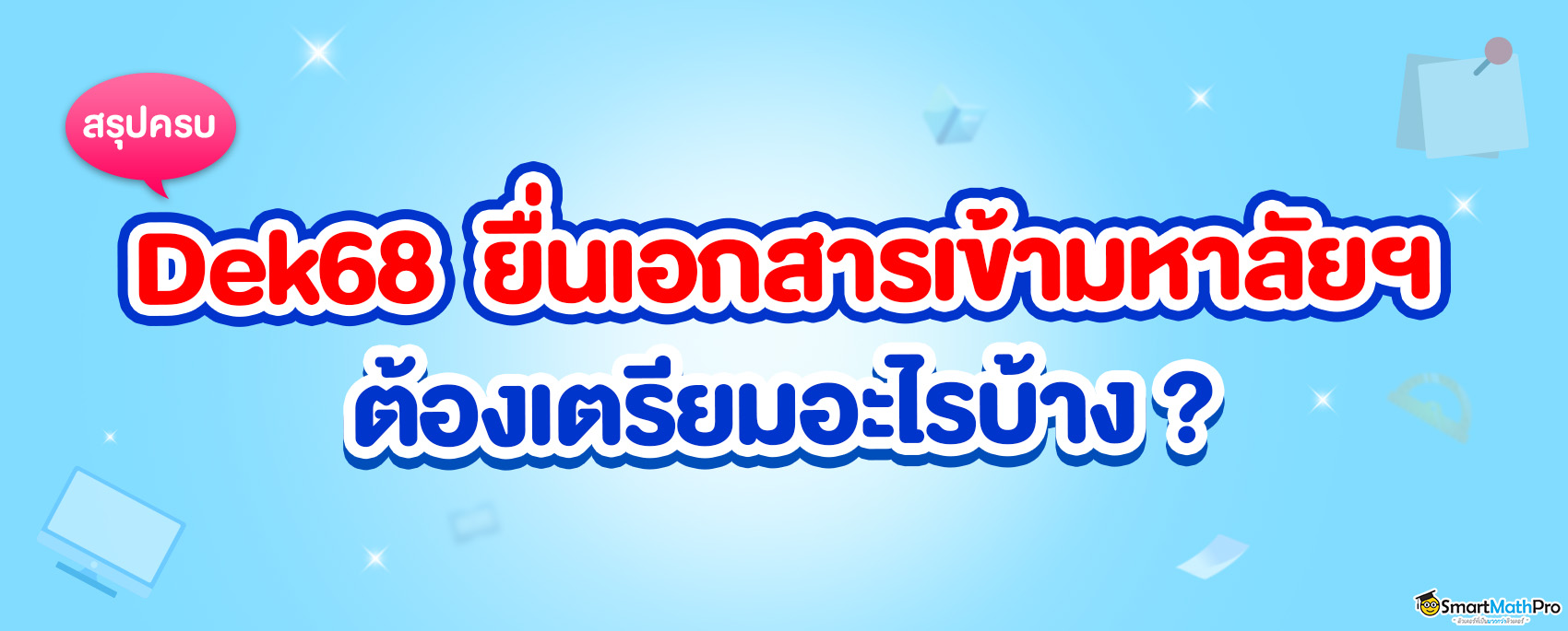 เอกสารสมัครเรียนมหาลัยฯ มีอะไรบ้าง ?