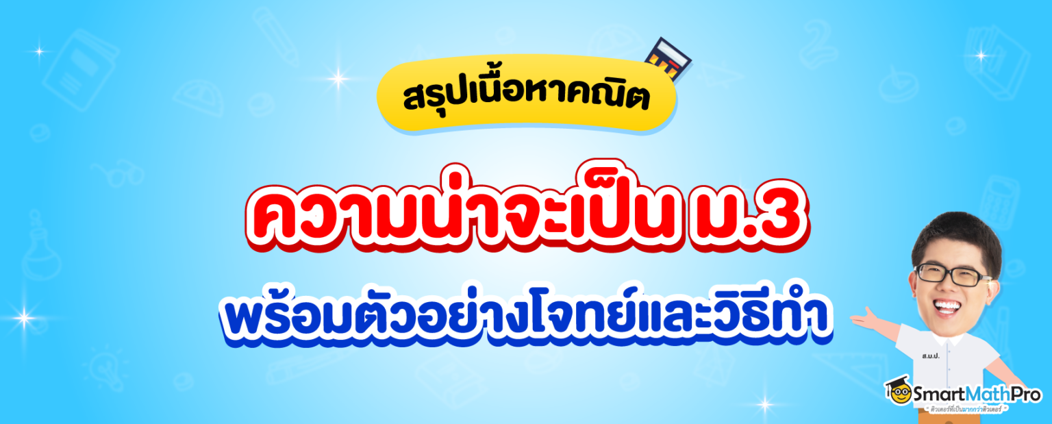 0910-RE_ภาพปกความน่าจะเป็น-ม