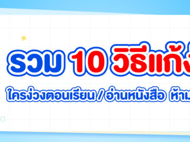 10 วิธีแก้ง่วง ทำยังไงไม่ให้ง่วงตอนเรียน