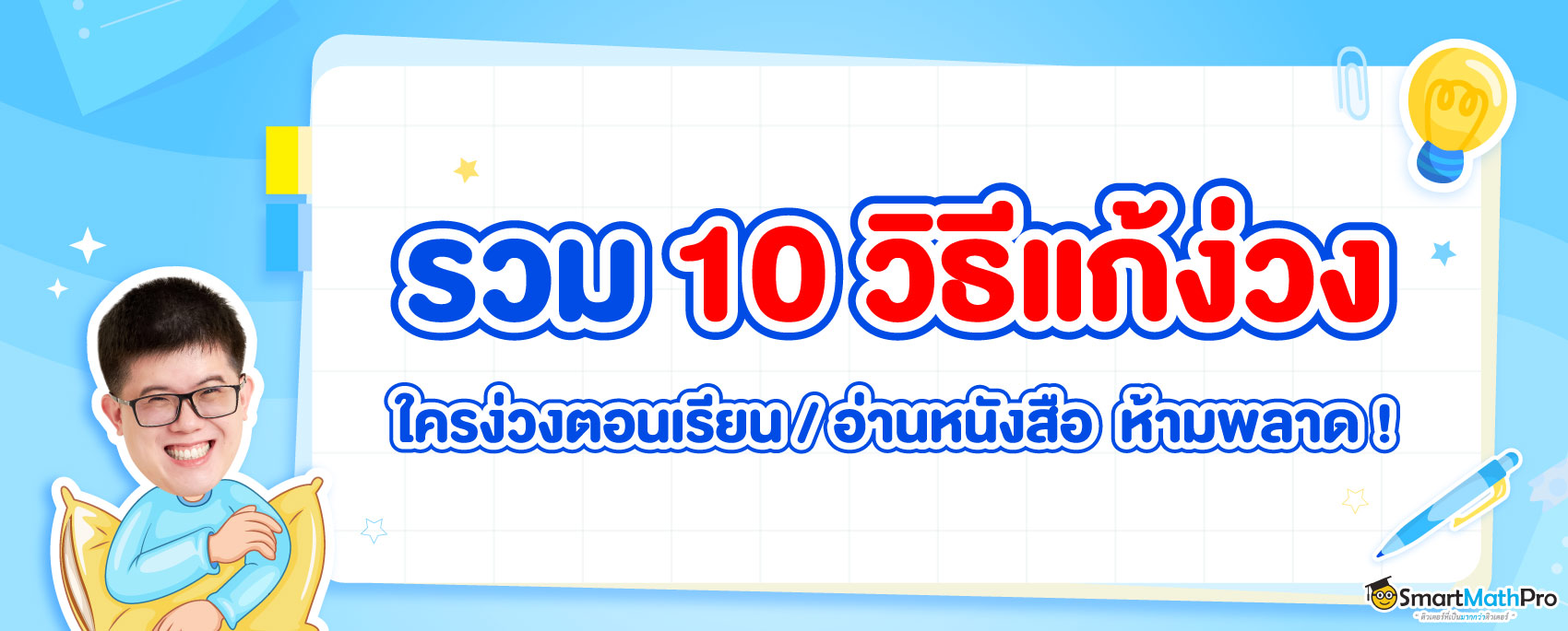 10 วิธีแก้ง่วง ทำยังไงไม่ให้ง่วงตอนเรียน