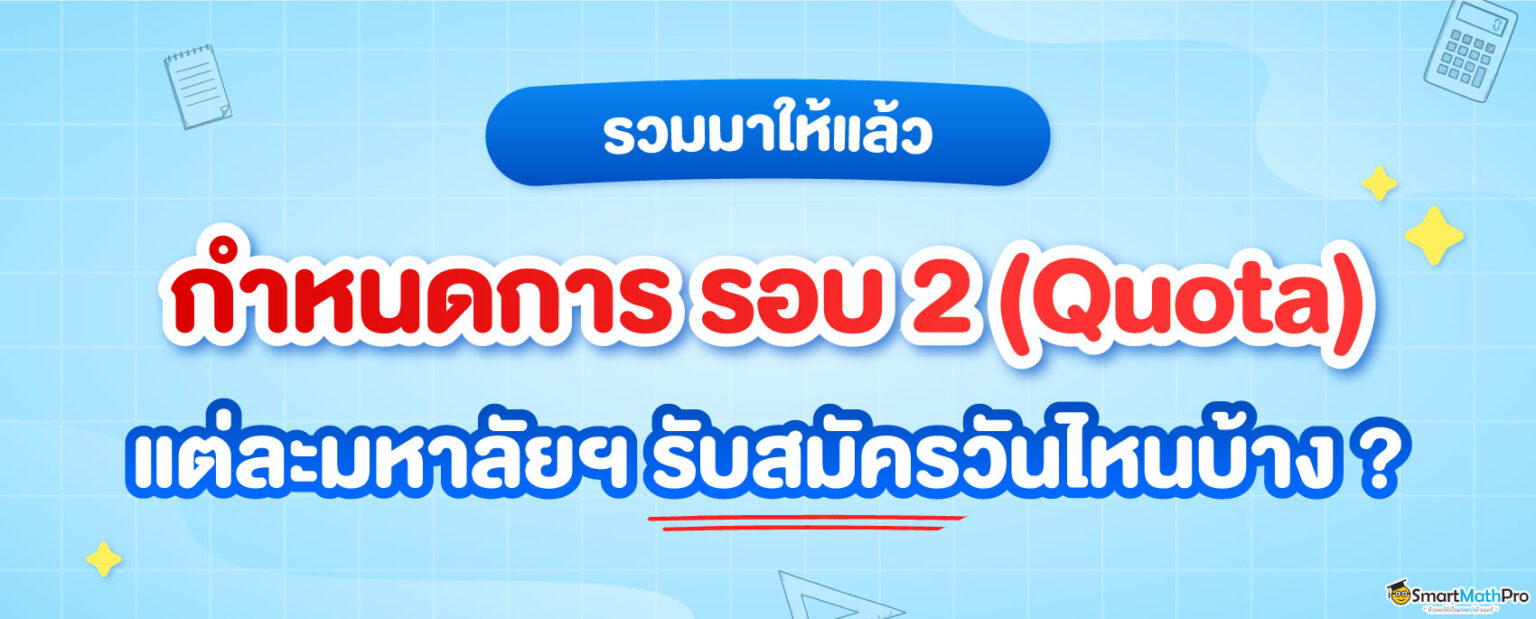 Banner-กำหนดการรอบ-2-1536x619