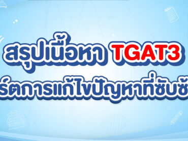 TGAT3 การแก้ไขปัญหาที่ซับซ้อน ออกสอบอะไรบ้าง