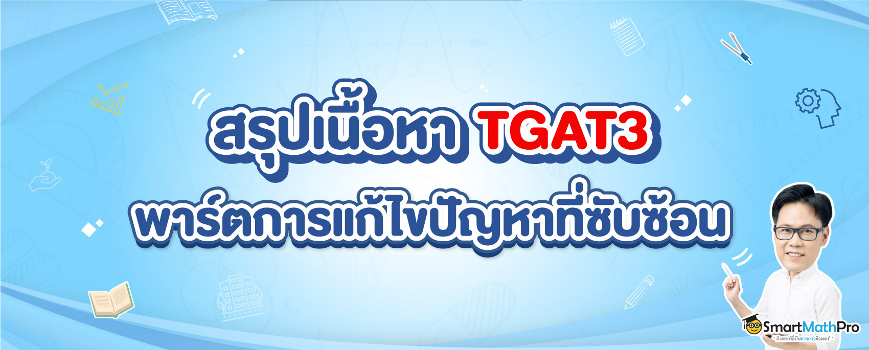 TGAT3 การแก้ไขปัญหาที่ซับซ้อน ออกสอบอะไรบ้าง