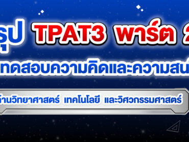 TPAT3 ความคิดและความสนใจทางด้านวิทยาศาสตร์ เทคโนโลยี และวิศวกรรมศาสตร์